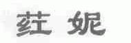 荭妮