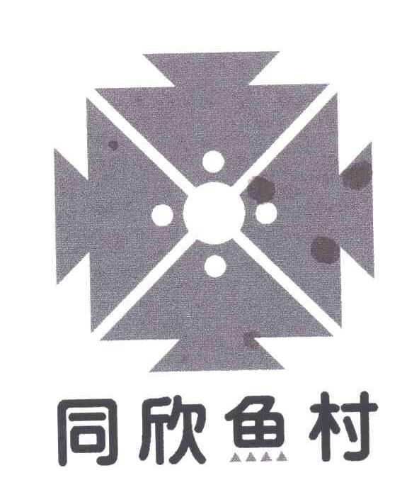 同欣