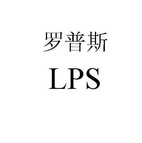罗普斯 LPS