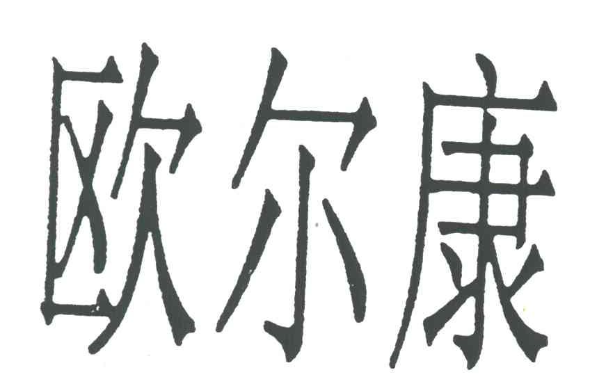 欧尔康