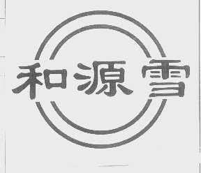 和源雪