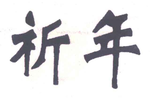 祈年