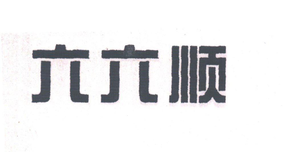 六六顺