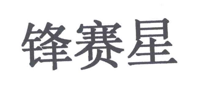 锋赛星