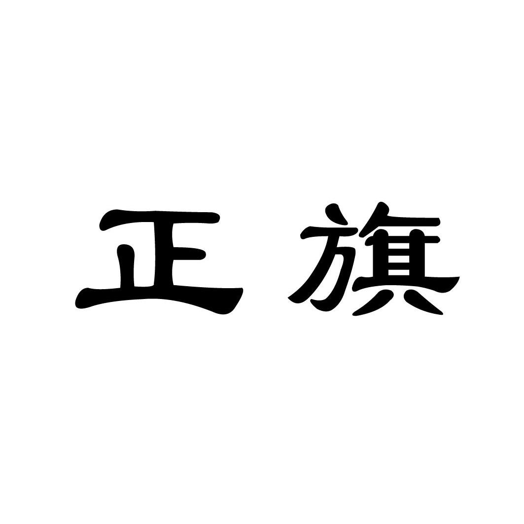 正旗
