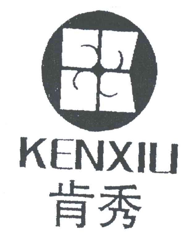 肯秀