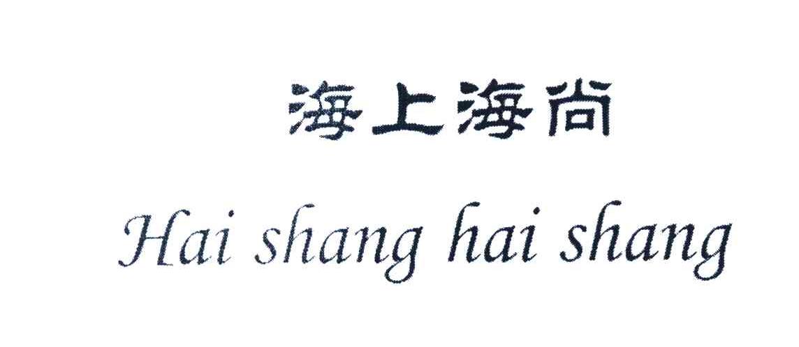 海上海尚
