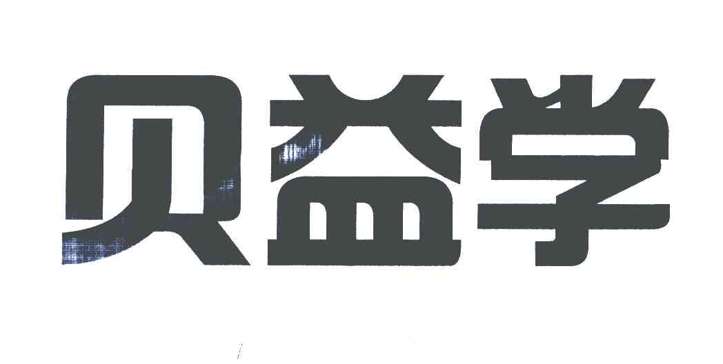 贝益学