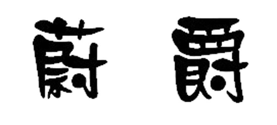 蔚爵