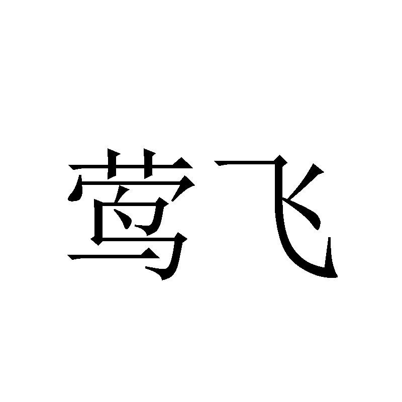 莺飞