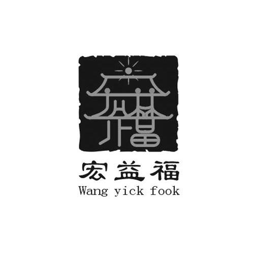 宏益福 WANG YICK FOOK