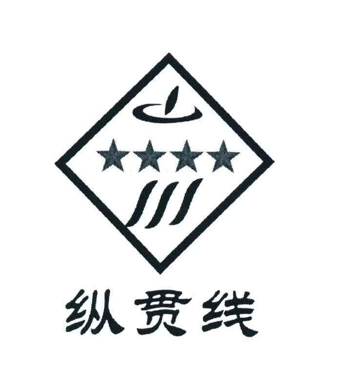 纵贯线
