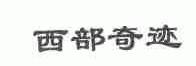 西部奇迹