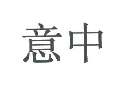 意中