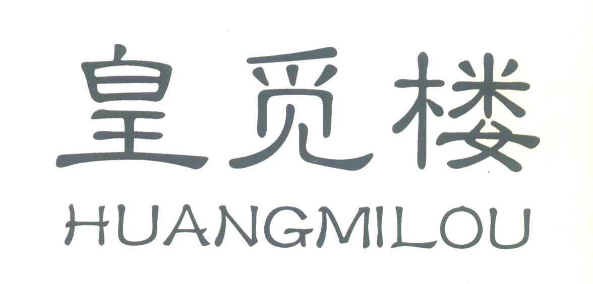 皇觅楼