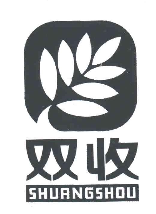 双收