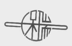 保瑞