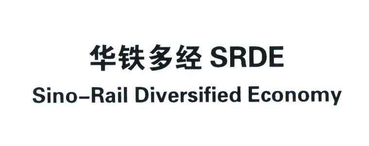 华铁多经;SRDE;SINO-RAIL DIVERSIFIED ECONOMY