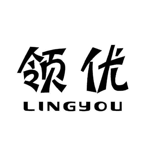 领优