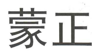 蒙正