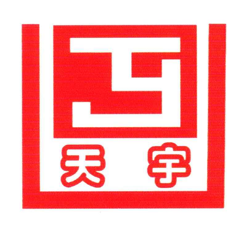 天宇;TY