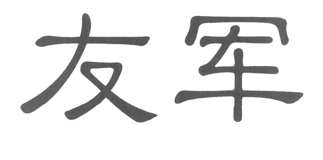 友军