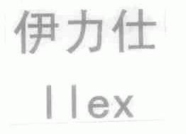 伊力仕;LLEX