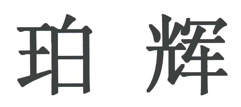 珀辉
