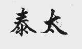 泰太