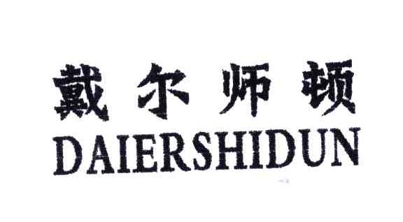 戴尔师顿