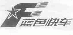 蓝色快车