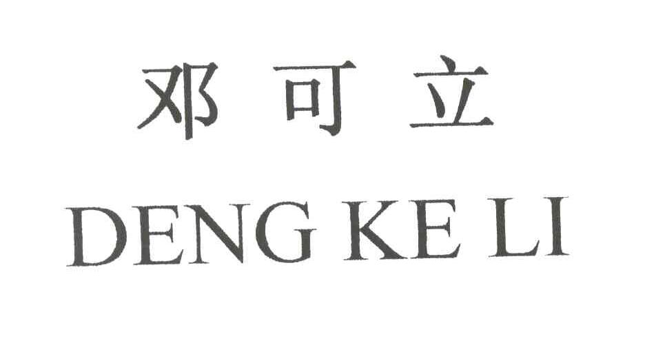 邓可立