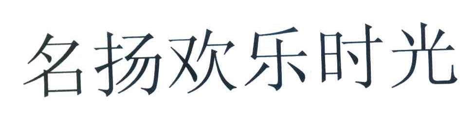 名扬欢乐时光