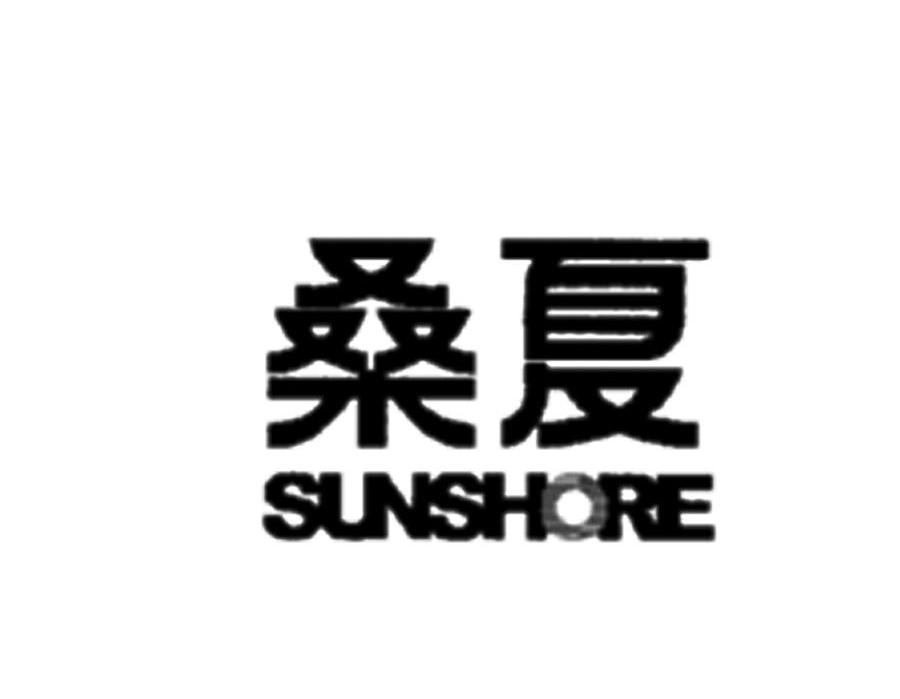 桑夏;SUNSHORE