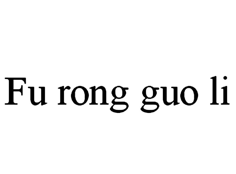 FU RONG GUO LI