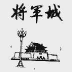 将军城