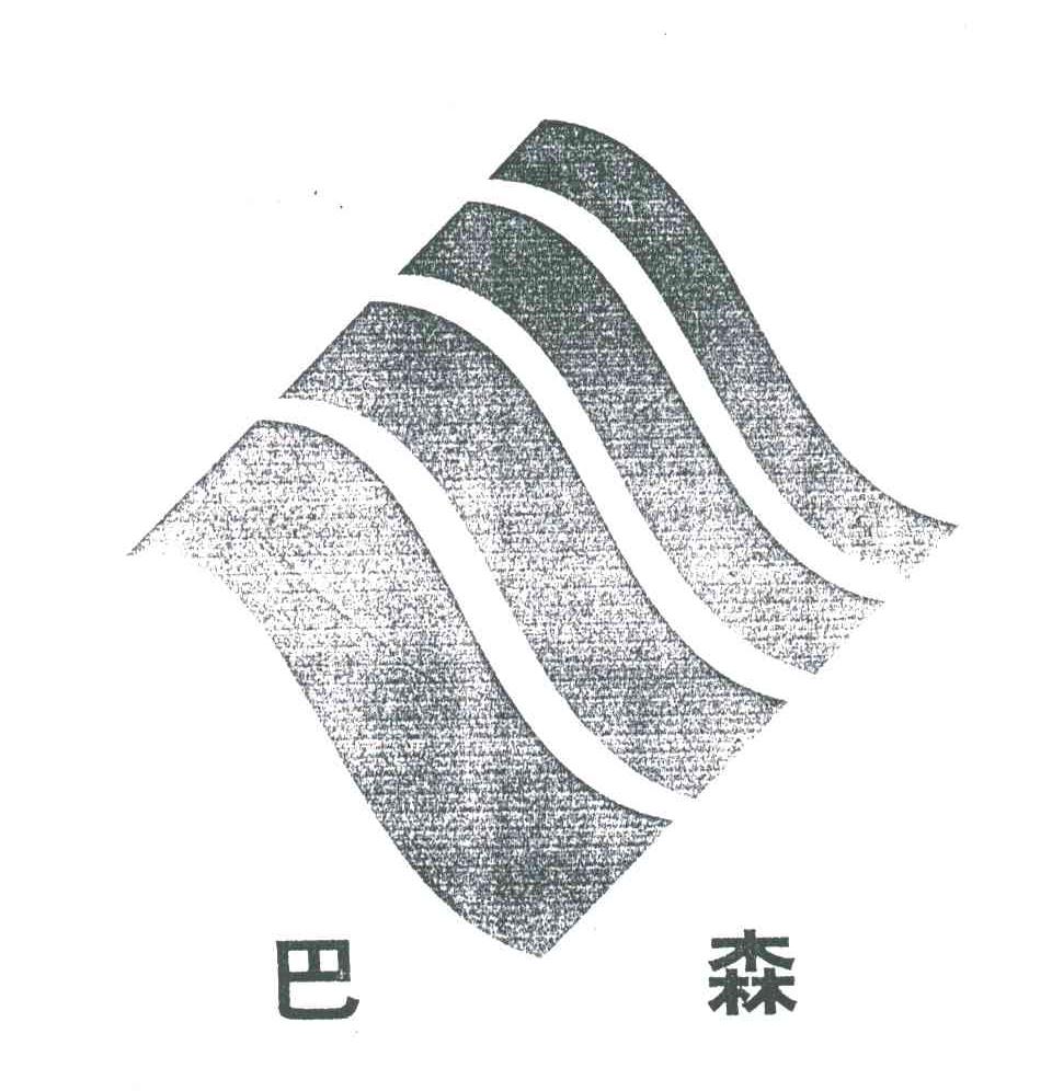 巴森