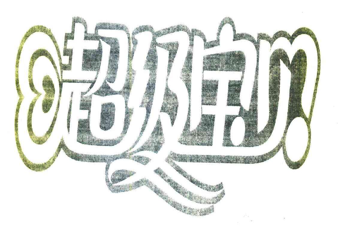超级宝贝