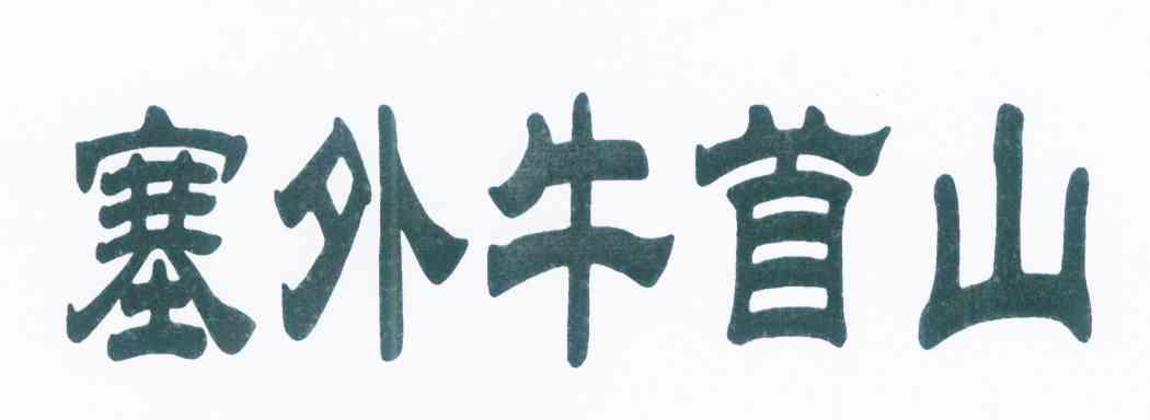 塞外牛首山