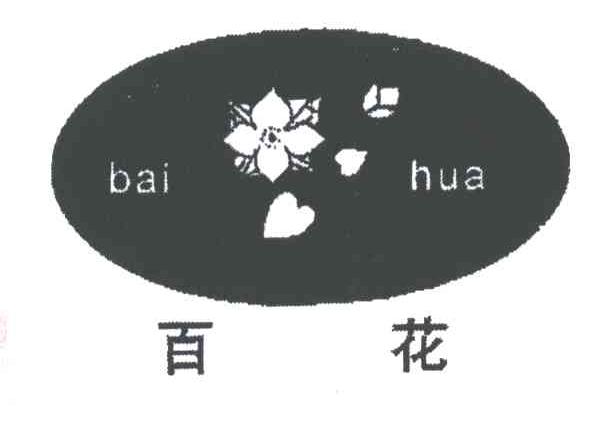 百花