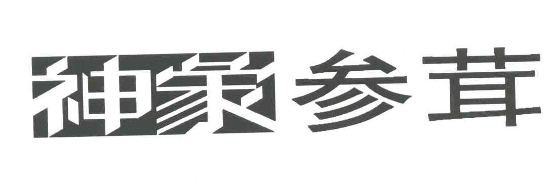 神象参茸