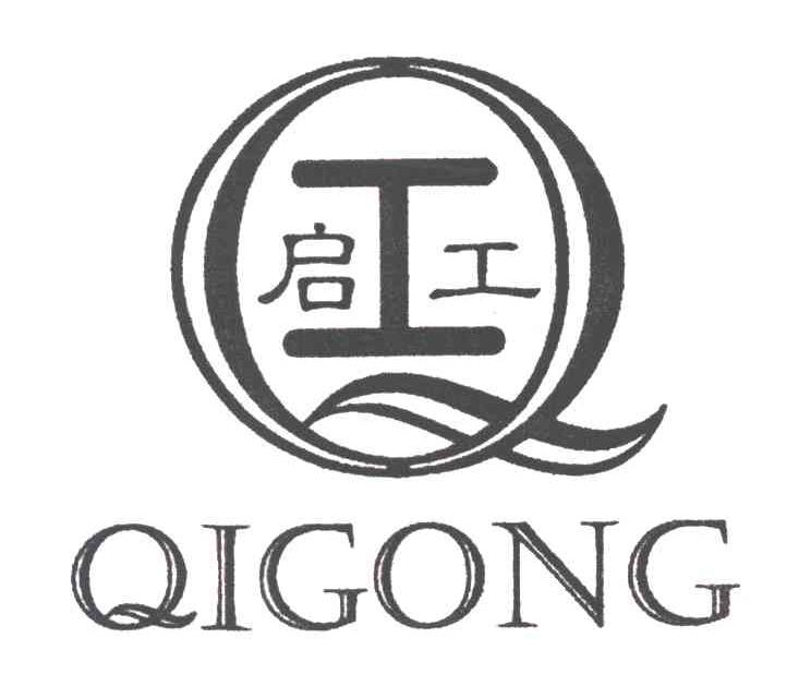 启工;工