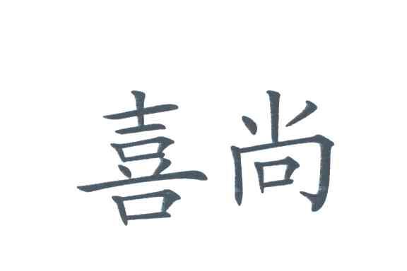 喜尚