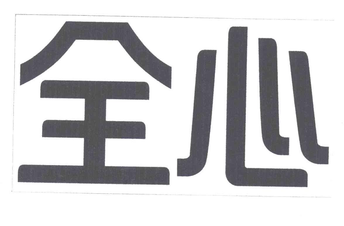 全心
