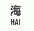 海