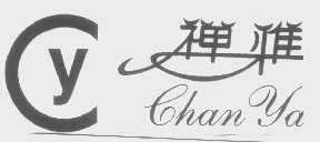 禅雅