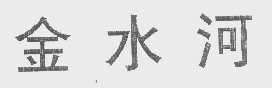 金水河