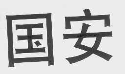 国安