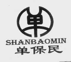单保民