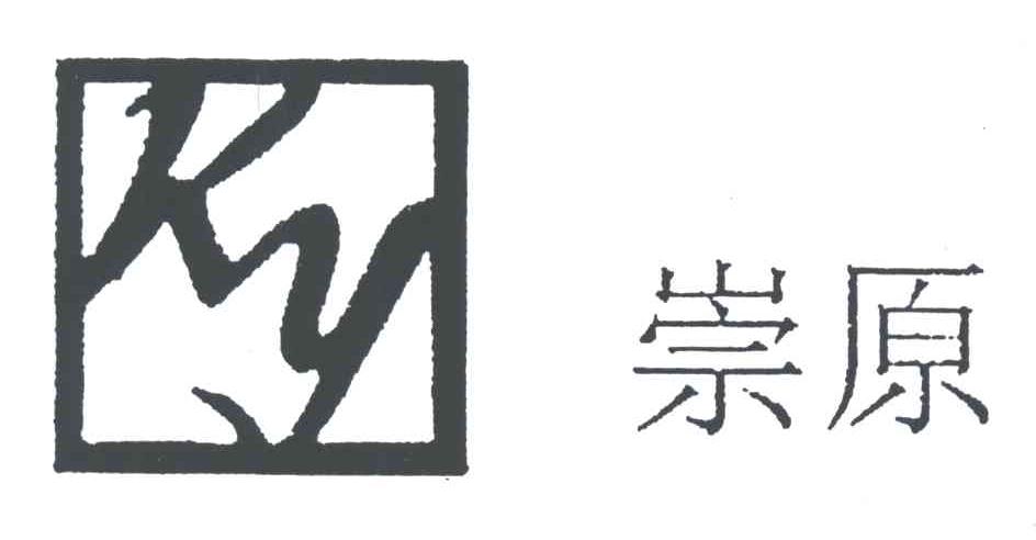 崇原;KY
